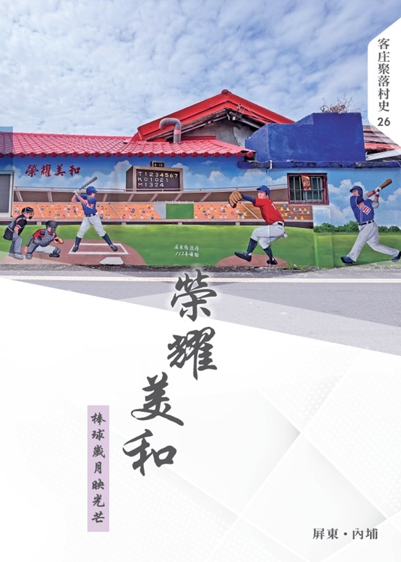 Hakka Village History Volume 26 – “Glorious Meiho: Reflections of the Baseball Years” 展示圖