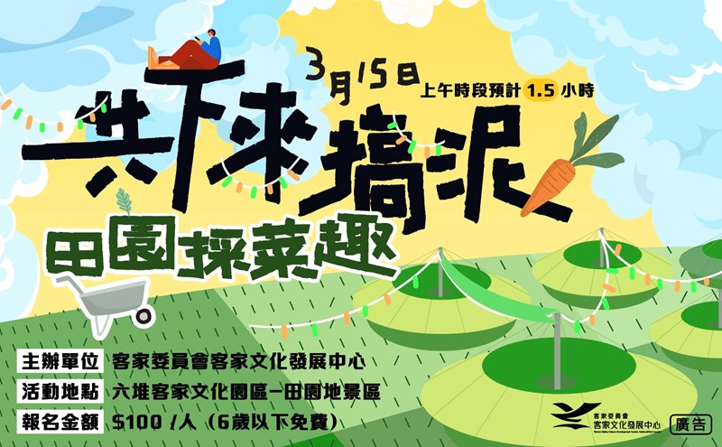 115年3月15日農事學堂-共下來搞泥【田園採菜趣】