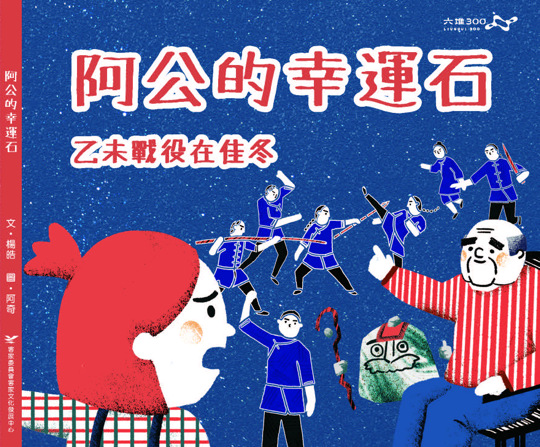 Grandpa’s Lucky Stone: The 1895 Yiwei War in Jiadong 展示圖