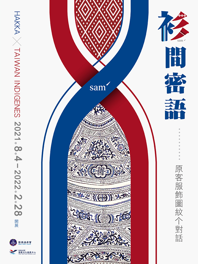 The "Secret code of costume: a dialogue on the Hakka and the indigenous people costume patterns" special exhibition is waiting for your visit 展示圖