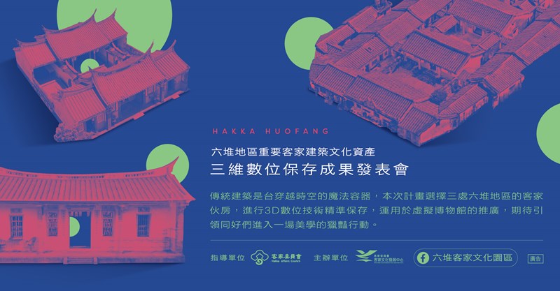 六堆客家建築文化資產三維數位保存成果發表會