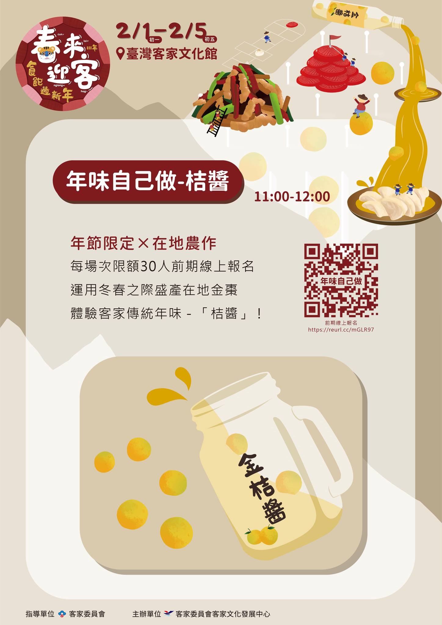 年味自己做-體驗客家傳統年味，桔醬DIY
