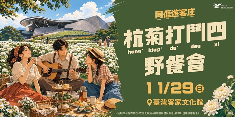 【杭菊打鬥四】賞菊野餐會-秋季限定