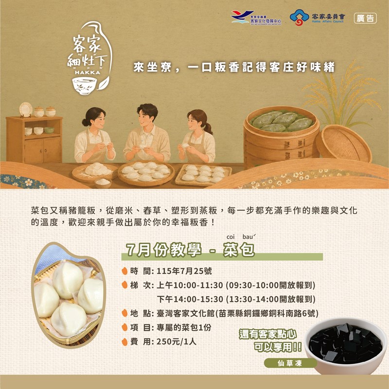 【2026客家細灶下】客家米食體驗推廣活動-菜包