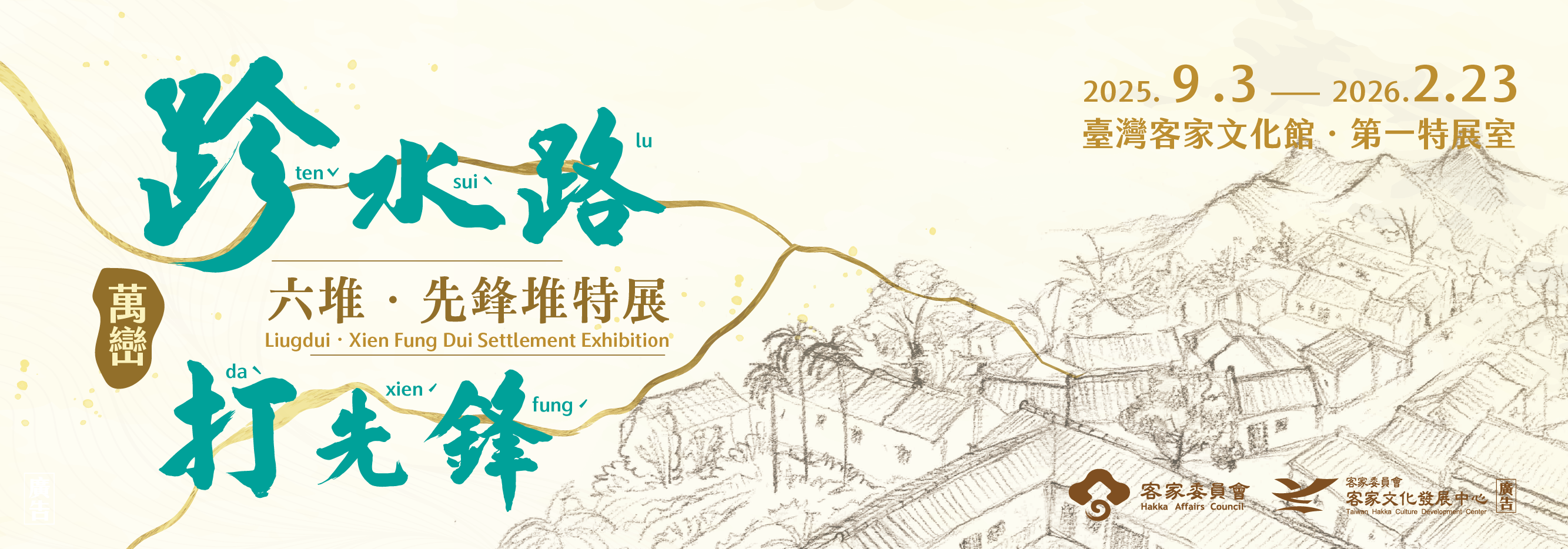 第一特展室-「跈水路‧打先鋒-六堆‧先鋒堆特展」 主圖