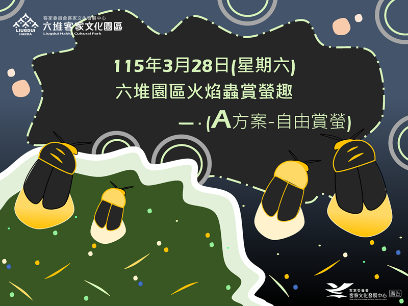 115年3月28日六堆園區火焰蟲賞螢趣 (A方案)