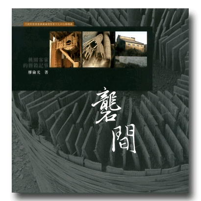 Hakka Living Museum Series, Vol. 5 – Rice Milling Workshop 展示圖