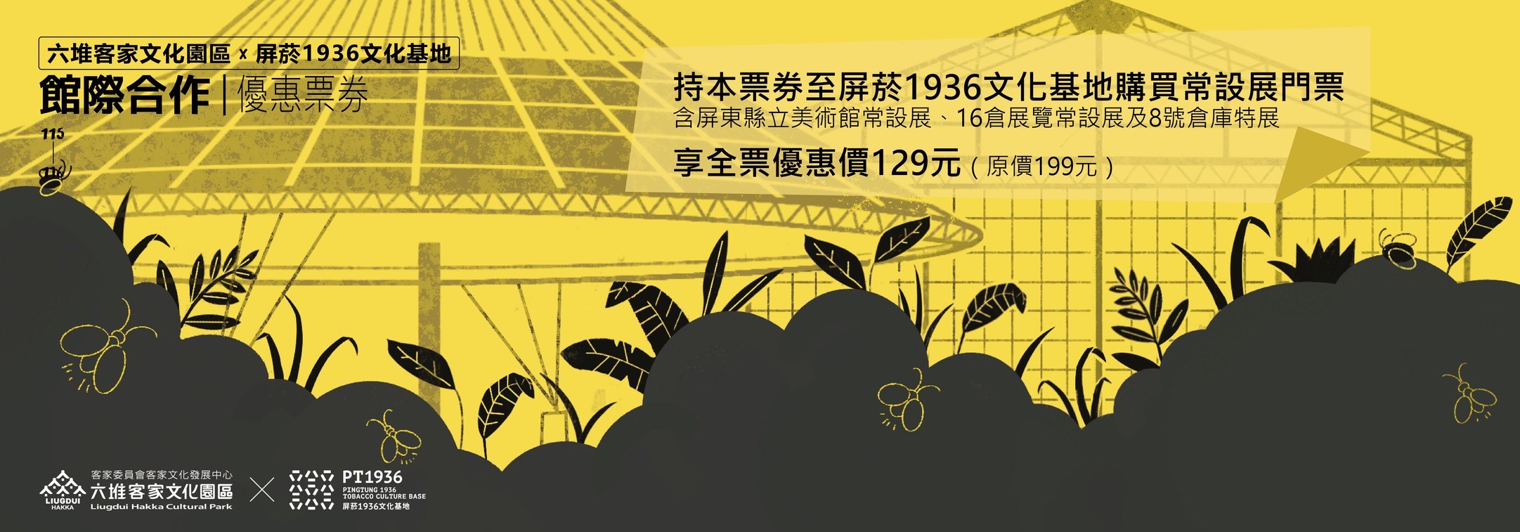 六堆客家文化園區與屏菸1936文化基地(含屏東美術館、16倉及8號倉庫展覽)聯票優惠來囉！