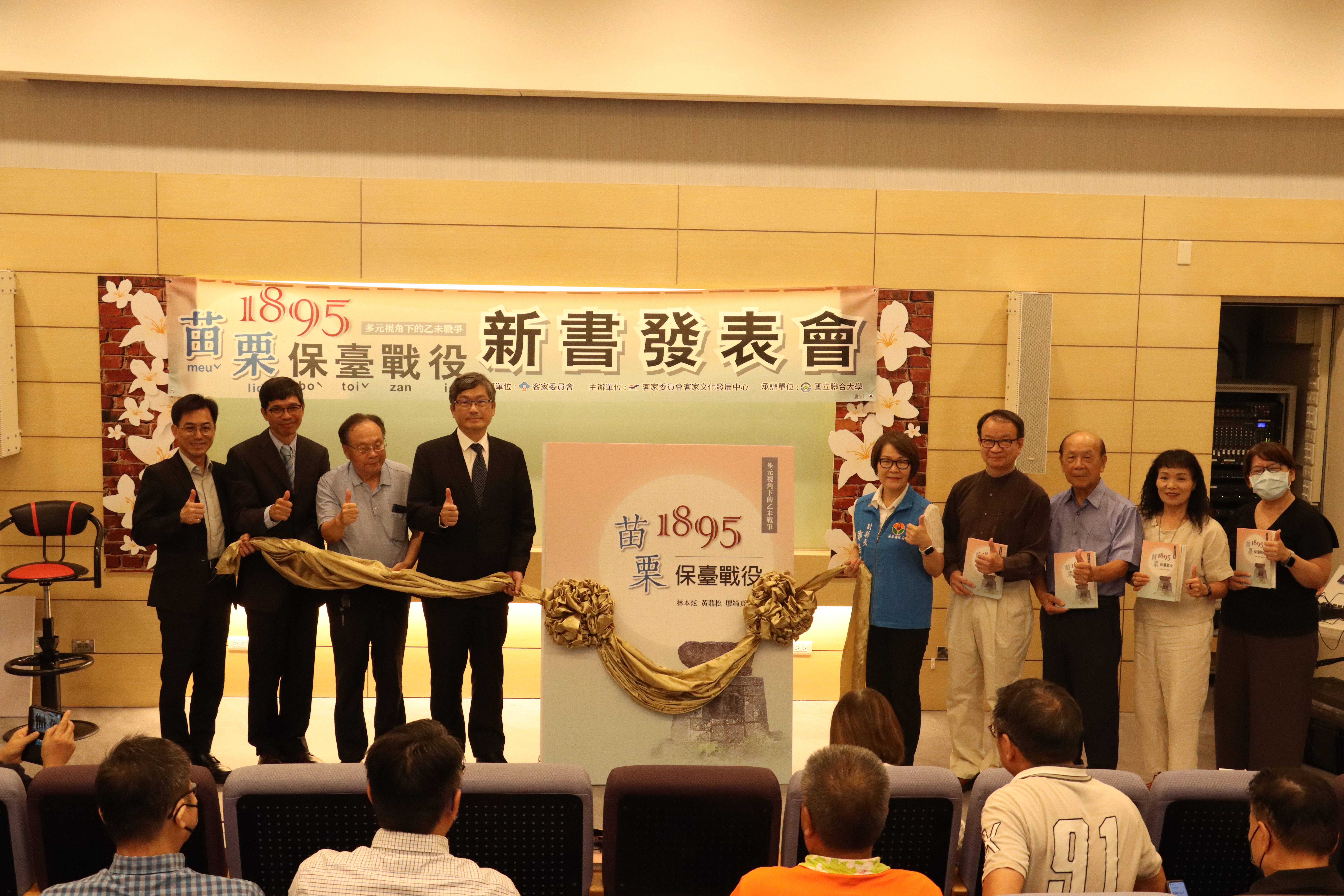 《1895苗栗保臺戰役》新書發表會，客家委員會楊長鎮主委(左四)、客家文化發展中心何金樑主任(左二)、徐進榮委員(左三)、范姜淑雲委員(右一)、苗栗縣政府鄧桂菊副縣長(右五)、農業部農村發展及水土保持署臺中分署陳榮俊分署長(左一)及本書作者林本炫老師、黃鼎松老師和廖綺貞老師共同與會。