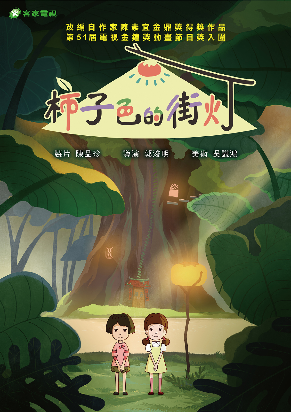 柿子色的街燈海報 柿子色的街燈海報