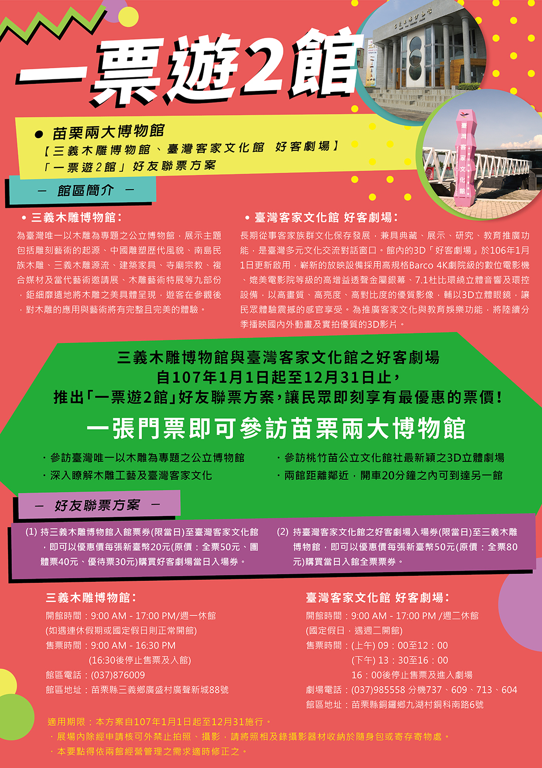 一票遊兩館 一票遊兩館