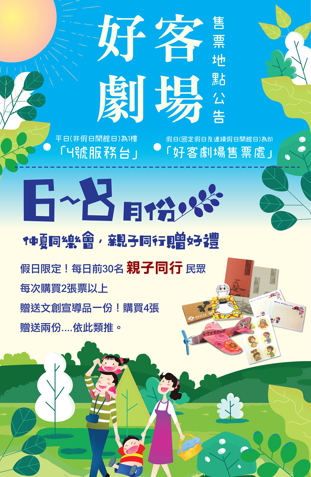 仲夏同樂會,親子同行贈好禮 仲夏同樂會,親子同行贈好禮