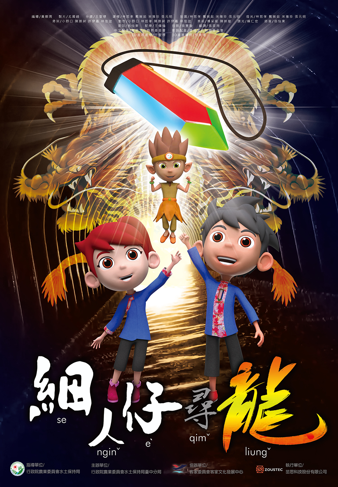 3D水土保持局-細人仔尋龍海報 3D水土保持局-細人仔尋龍海報
