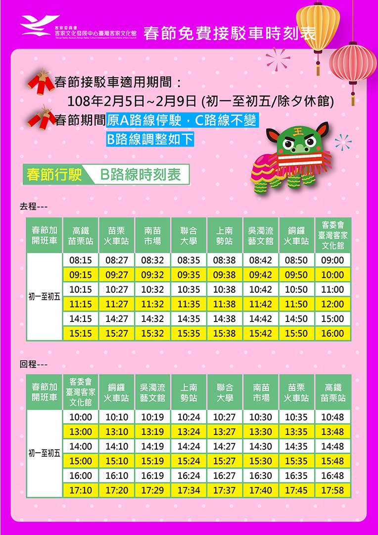 108.02.05-09春節免費接駁路線班次時刻表 108.02.05-09春節免費接駁路線班次時刻表