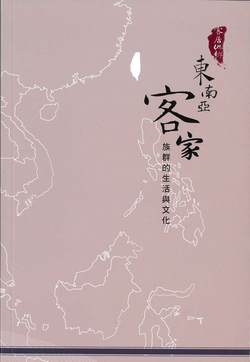 客居他鄉-東南亞客家族群的生活與文化