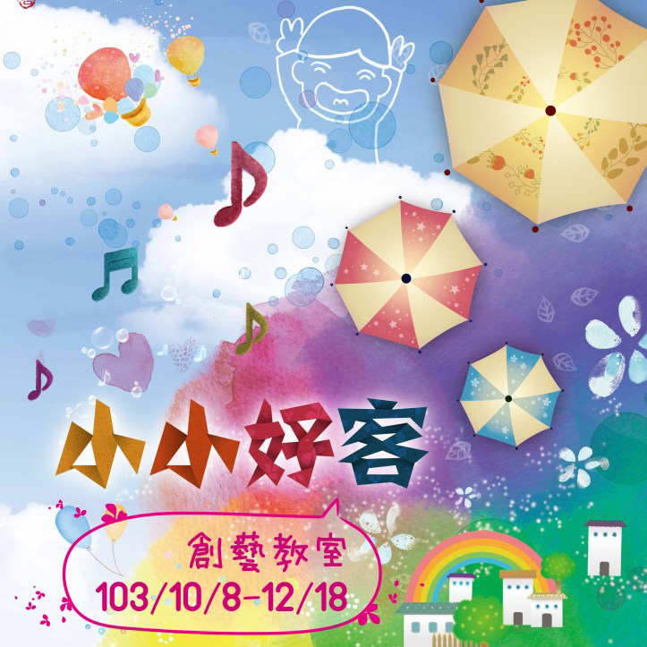 「小小好客創藝教室」冬季課程! 「小小好客創藝教室」冬季課程!