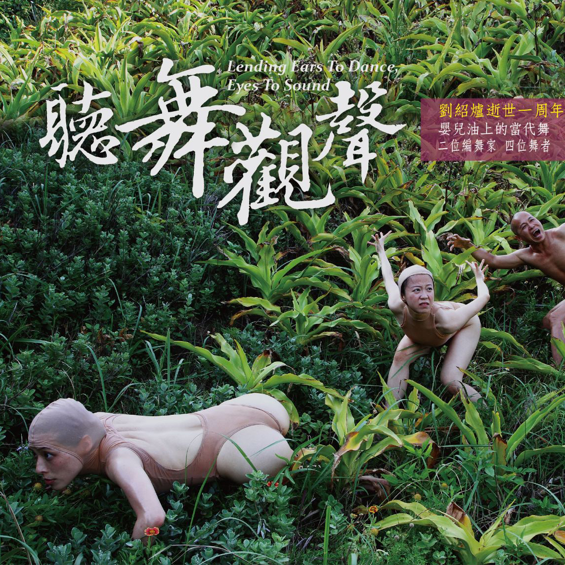 「光環舞集 ‧ 聽舞觀聲」- 園區活動 「光環舞集 ‧ 聽舞觀聲」- 園區活動