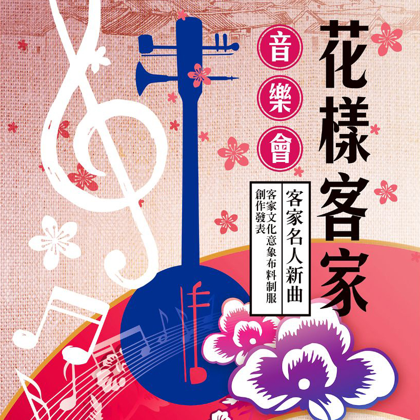 高雄市客家鄉音樂團- 花樣客家音樂會 高雄市客家鄉音樂團- 花樣客家音樂會
