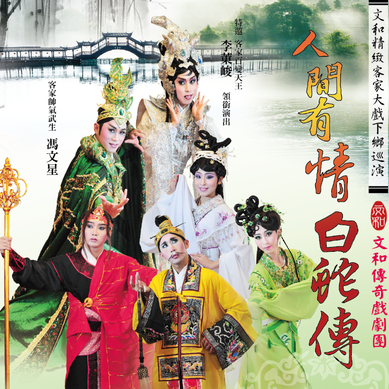 文和傳奇戲劇團-人間有情白蛇傳 文和傳奇戲劇團-人間有情白蛇傳