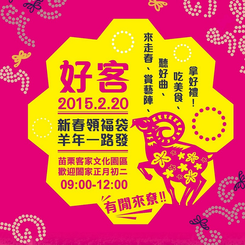 正月初二、好事成雙 -新春領福袋 羊年一路發 正月初二、好事成雙 -新春領福袋 羊年一路發