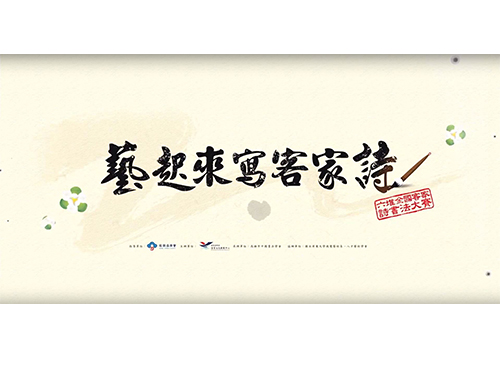 藝起來寫客家詩 藝起來寫客家詩