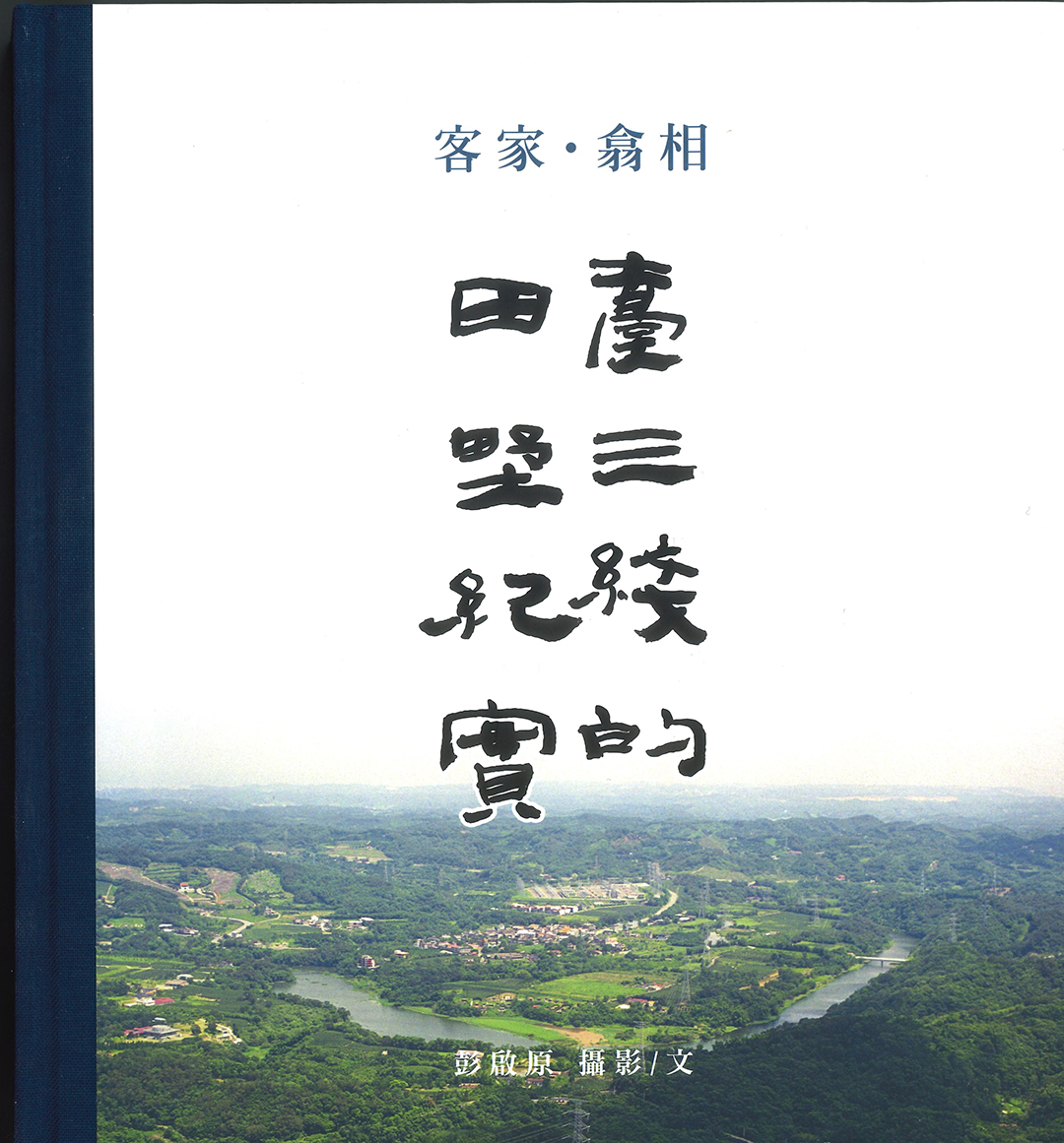 客家‧翕相:臺三線的田野紀實