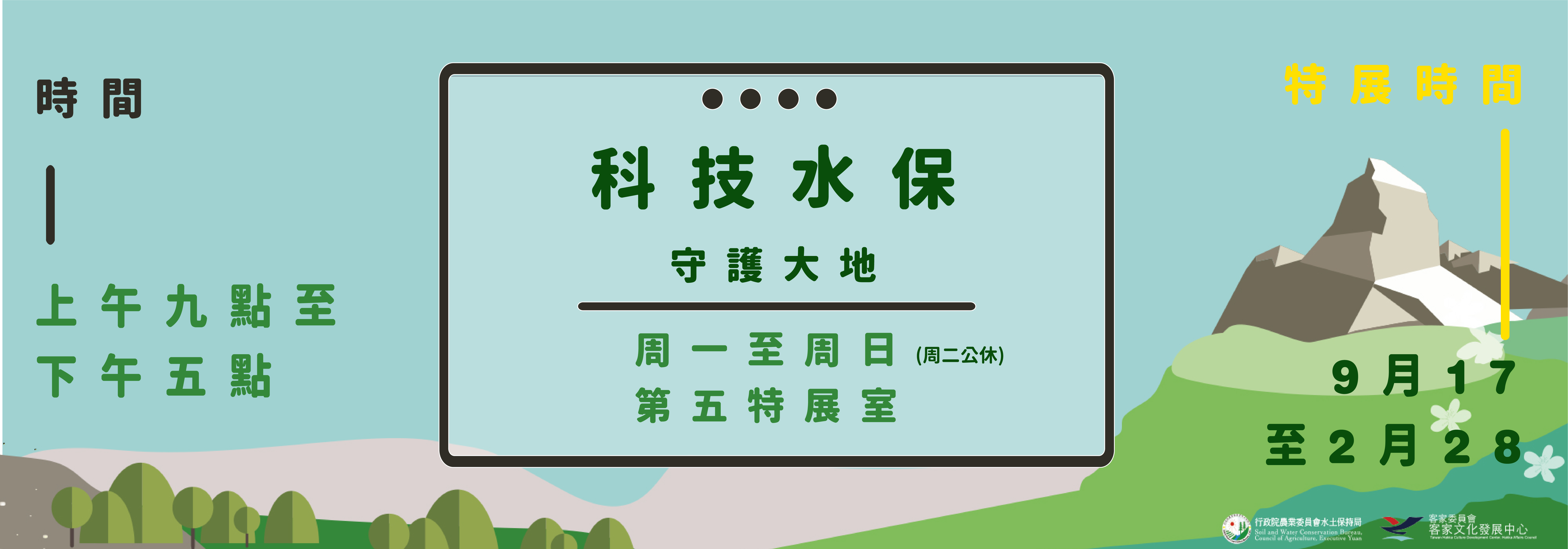 第五特展室(科技水保-守護大地) 第五特展室(科技水保-守護大地)