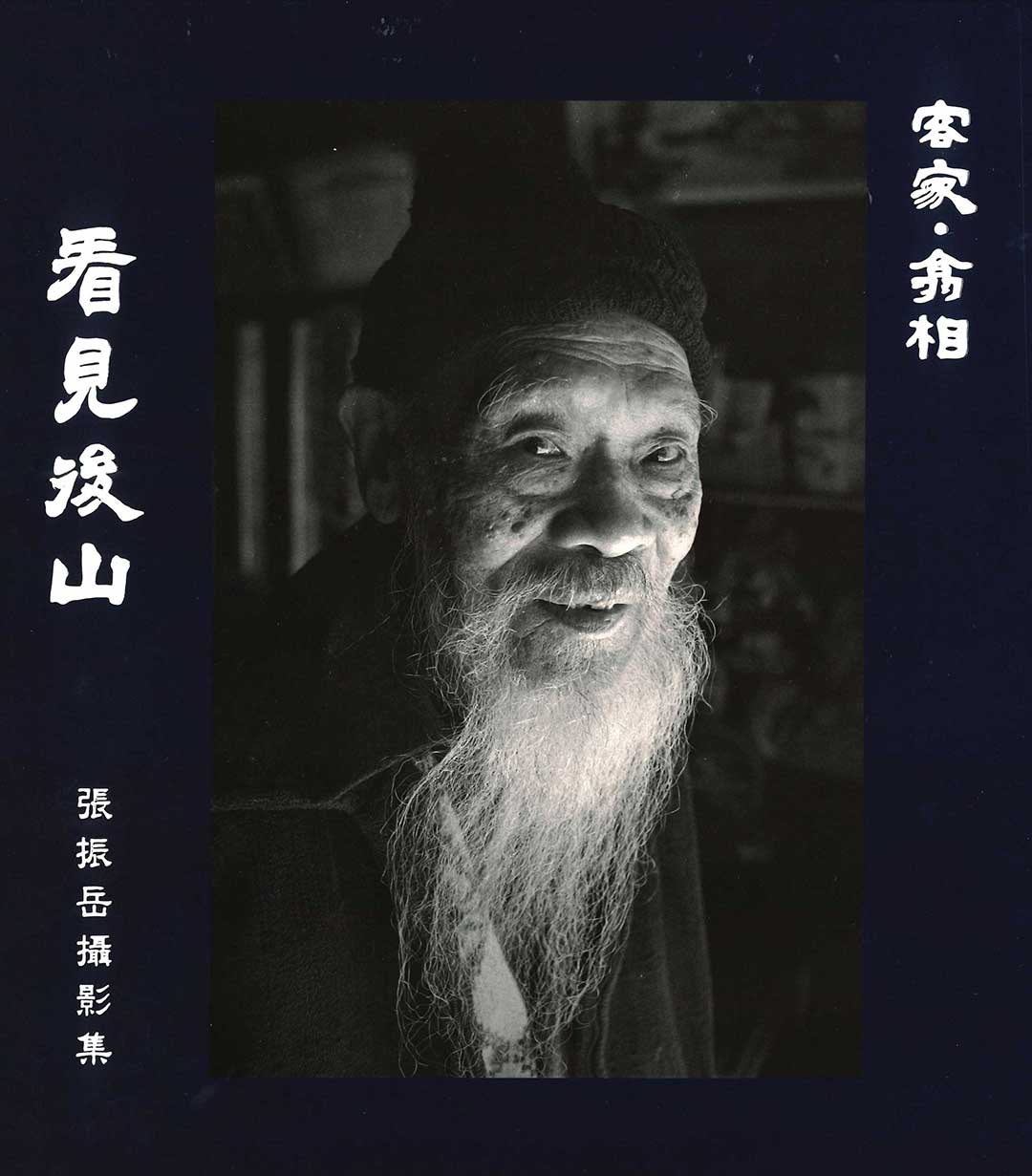 《客家・翕相》看見後山-張振岳攝影集