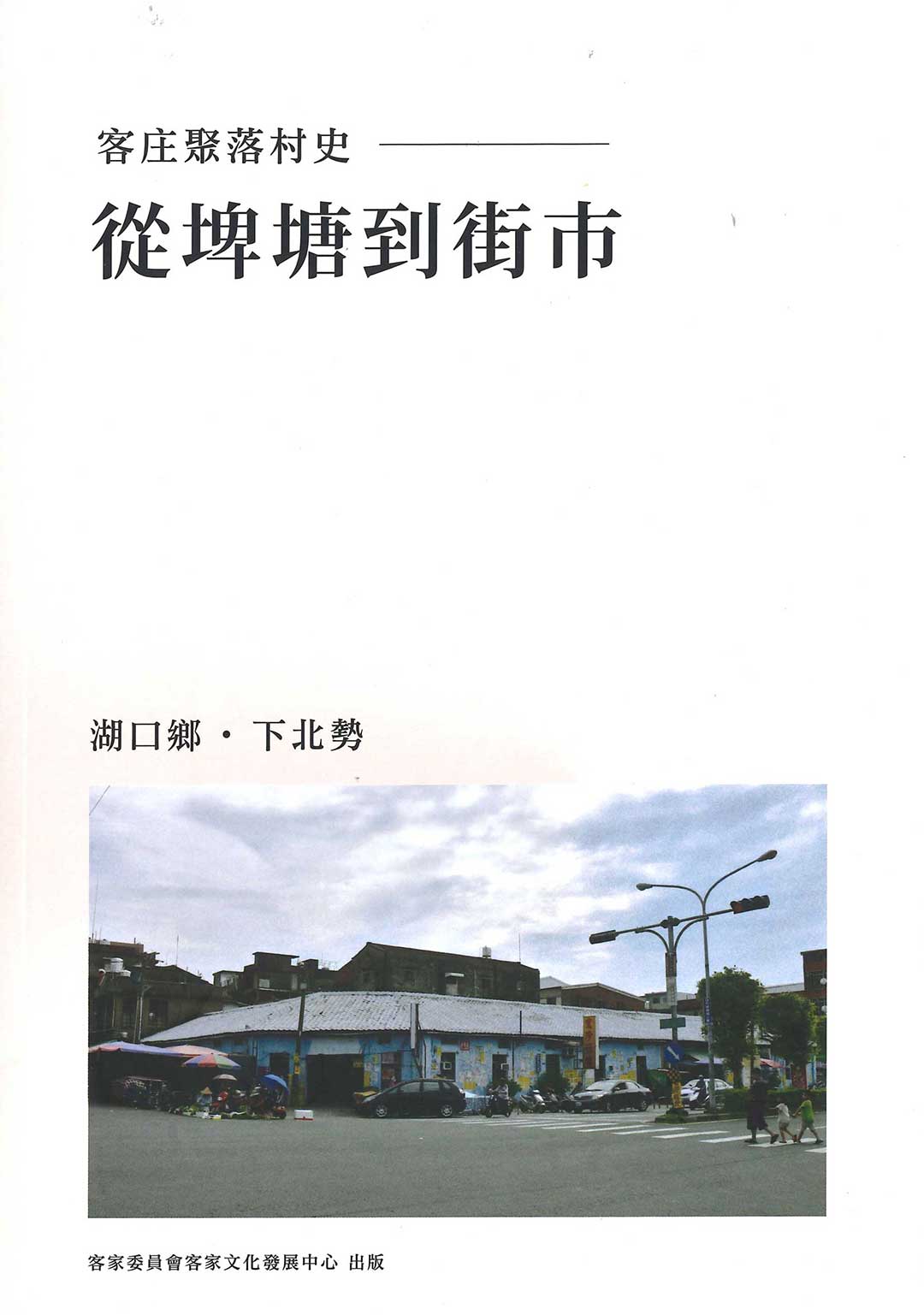 客庄聚落村史《從埤塘到街市-湖口鄉‧下北勢》