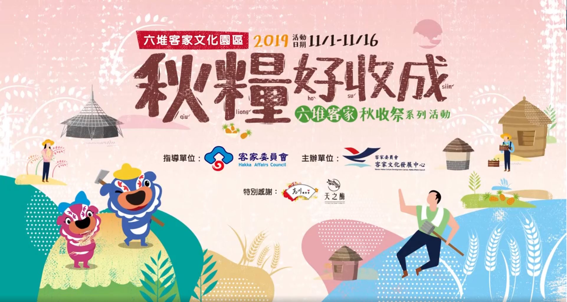 2019年度秋qiuˊ糧liongˇ好hoˋ收suˊ成siinˇ 系列活動成果影片 2019年度秋qiuˊ糧liongˇ好hoˋ收suˊ成siinˇ 系列活動成果影片