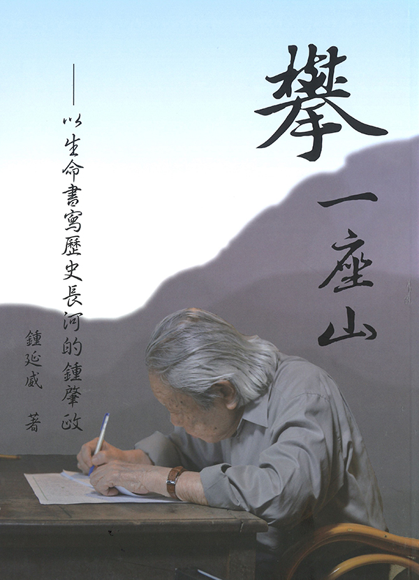 【攀 一座山 : 以生命書寫歷史長河的鍾肇政】