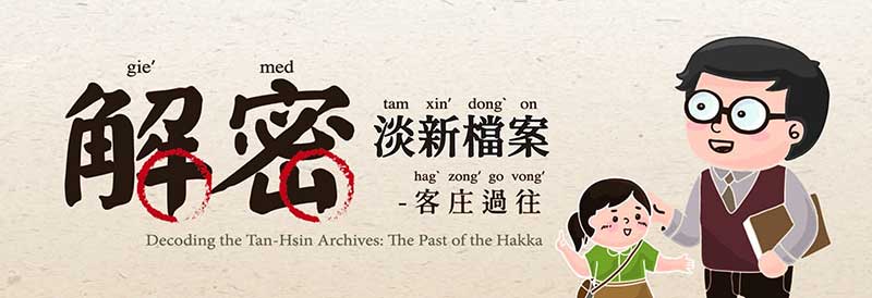 第五特展室(「解密淡新檔案─客庄過往」特展) 第五特展室(「解密淡新檔案─客庄過往」特展)